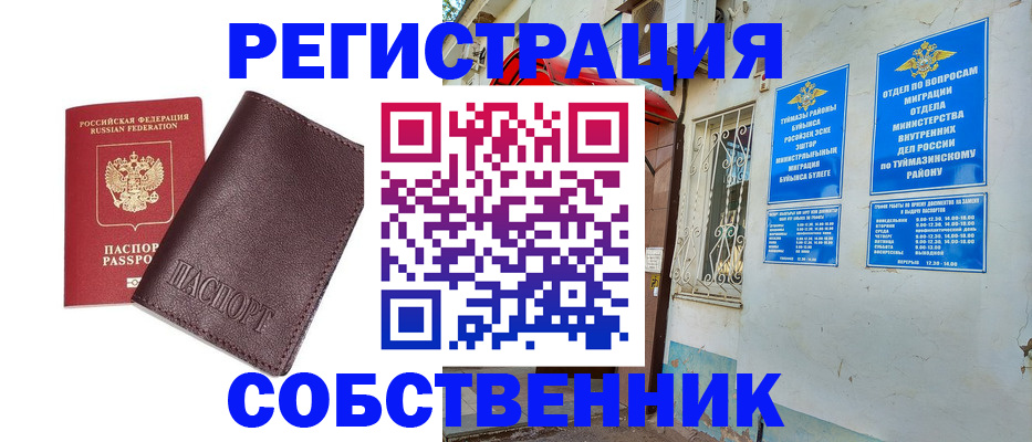 временная регистрация собственник в Соль-Илецке