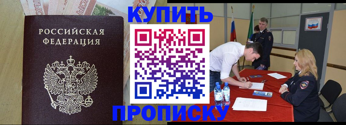 прописка 2025 в Соль-Илецке
